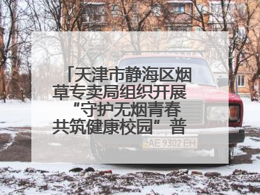 天津市静海区烟草专卖局组织开展“守护无烟青春 共筑健康校园”普法宣传活动