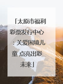 太原市福利彩票发行中心：关爱困境儿童 点亮出彩未来