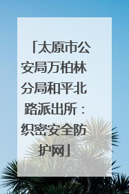 太原市公安局万柏林分局和平北路派出所：织密安全防护网