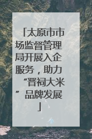 太原市市场监督管理局开展入企服务，助力“晋祠大米”品牌发展