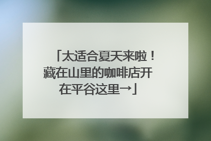 太适合夏天来啦！藏在山里的咖啡店开在平谷这里→