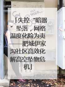 失控“暗器”坠落，网格温度化险为夷——肥城伊家沟社区高效化解高空坠物危机