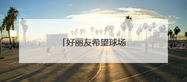 好丽友希望球场落户沈阳三校