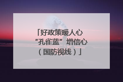 好政策暖人心 “孔雀蓝”增信心（国防视线）