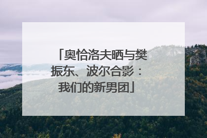 奥恰洛夫晒与樊振东、波尔合影：我们的新男团