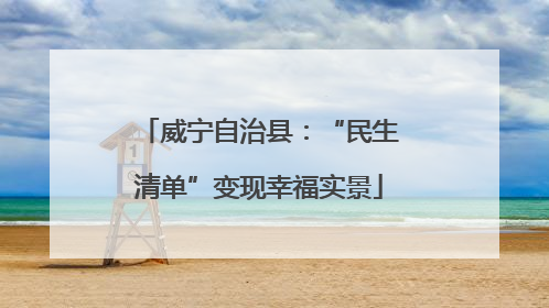 威宁自治县：“民生清单”变现幸福实景
