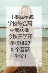 娄底星源学校综合高中部获批 今秋开学开学提供270 个普高学位
