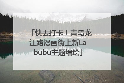 快去打卡！青岛龙江路漫画街上新Labubu主题墙绘