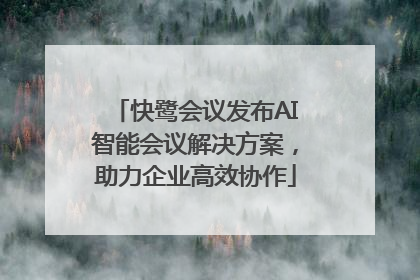 快鹭会议发布AI智能会议解决方案，助力企业高效协作