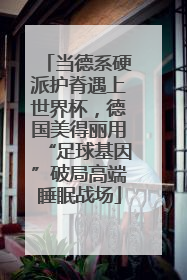 当德系硬派护脊遇上世界杯，德国美得丽用“足球基因”破局高端睡眠战场
