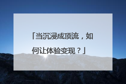 当沉浸成顶流，如何让体验变现？