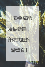 彩金赋能发展新篇，许你共赴旅游盛宴