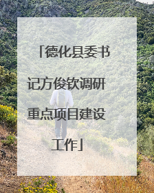德化县委书记方俊钦调研重点项目建设工作