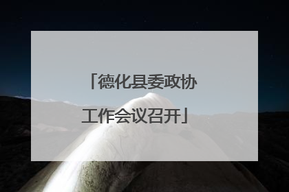 德化县委政协工作会议召开