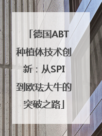 德国ABT种植体技术创新：从SPI到欧珐大牛的突破之路