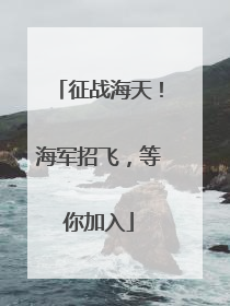 征战海天！海军招飞，等你加入