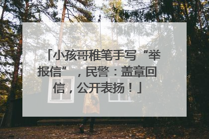 小孩哥稚笔手写“举报信”，民警：盖章回信，公开表扬！