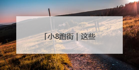 小8跑街｜这些路段有交通安全隐患 市民盼重视