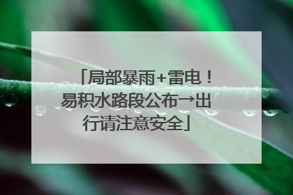 局部暴雨+雷电！易积水路段公布→出行请注意安全