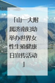 山一大附属济南妇幼举办世界女性生殖健康日宣传活动