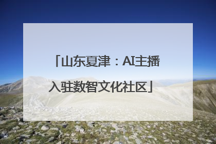 山东夏津：AI主播入驻数智文化社区