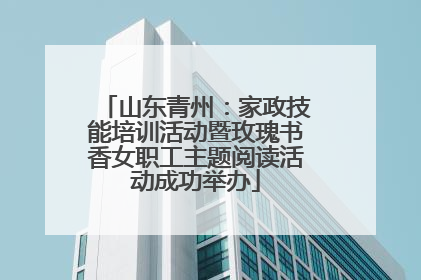 山东青州：家政技能培训活动暨玫瑰书香女职工主题阅读活动成功举办