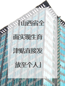 山西省全面实现生育津贴直接发放至个人