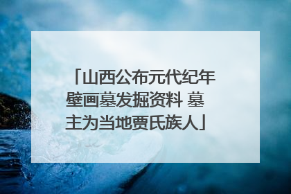 山西公布元代纪年壁画墓发掘资料 墓主为当地贾氏族人