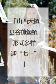 山西天镇县谷前堡镇 形式多样迎“七一”