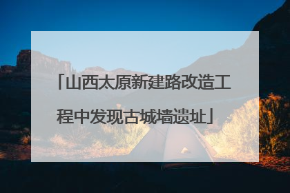 山西太原新建路改造工程中发现古城墙遗址