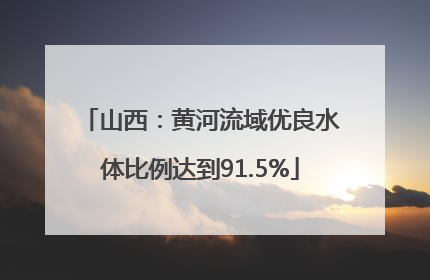 山西：黄河流域优良水体比例达到91.5%
