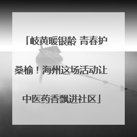 岐黄暖银龄 青春护桑榆！海州这场活动让中医药香飘进社区