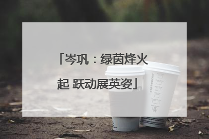 岑巩：绿茵烽火起 跃动展英姿