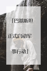 巴基斯坦正式启动军事行动