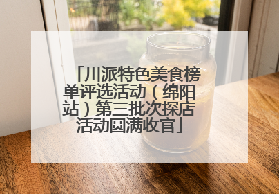 川派特色美食榜单评选活动（绵阳站）第三批次探店活动圆满收官