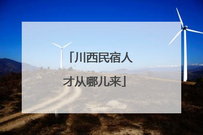 川西民宿人才从哪儿来