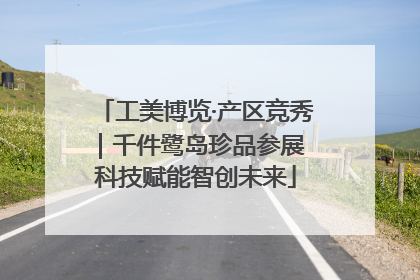 工美博览·产区竞秀｜千件鹭岛珍品参展 科技赋能智创未来