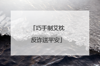 巧手制艾枕 反诈送平安