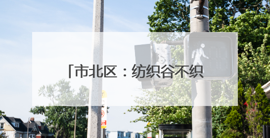 市北区：纺织谷不织布，改“煮”咖啡香