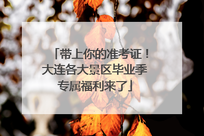 带上你的准考证！大连各大景区毕业季专属福利来了