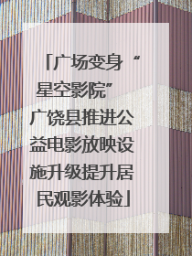 广场变身“星空影院” 广饶县推进公益电影放映设施升级提升居民观影体验