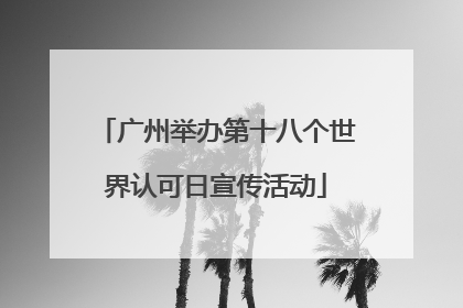 广州举办第十八个世界认可日宣传活动