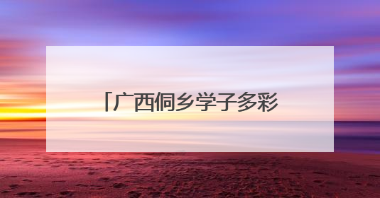 广西侗乡学子多彩活动庆“六一”
