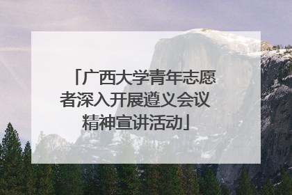 广西大学青年志愿者深入开展遵义会议精神宣讲活动
