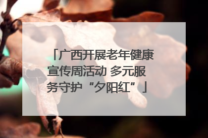 广西开展老年健康宣传周活动 多元服务守护“夕阳红”
