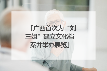 广西首次为“刘三姐”建立文化档案并举办展览