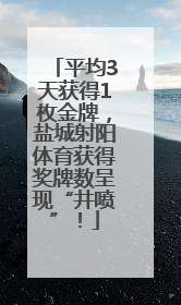 平均3天获得1枚金牌，盐城射阳体育获得奖牌数呈现“井喷”！