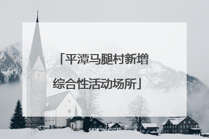平潭马腿村新增综合性活动场所