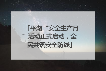 平湖“安全生产月”活动正式启动，全民共筑安全防线
