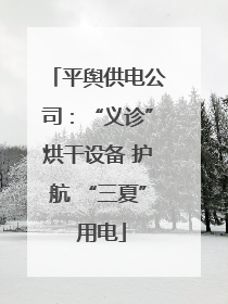 平舆供电公司：“义诊”烘干设备 护航 “三夏” 用电